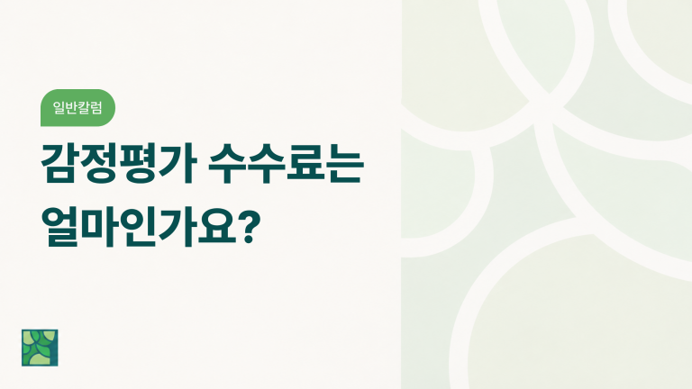 감정평가 수수료는 얼마인가요?
