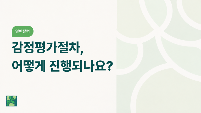 감정평가절차, 어떻게 진행되나요?