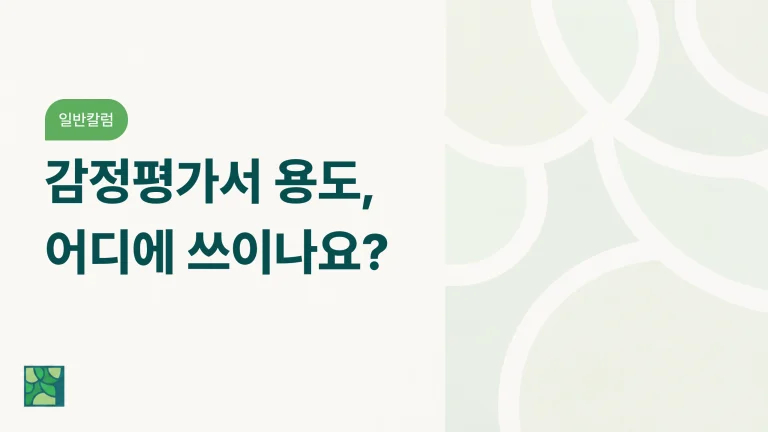 감정평가서 용도, 어디에 쓰이나요?