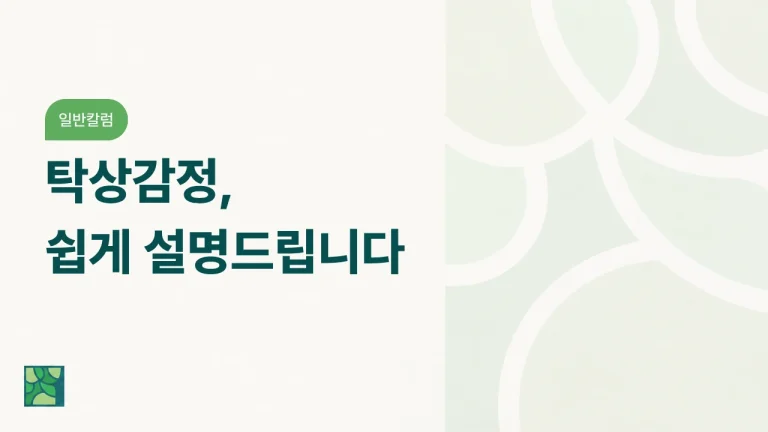 탁상감정, 쉽게 설명드립니다
