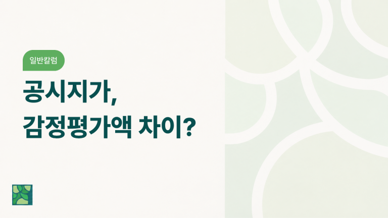 공시지가 감정평가액 차이, 딱 정리해 드립니다