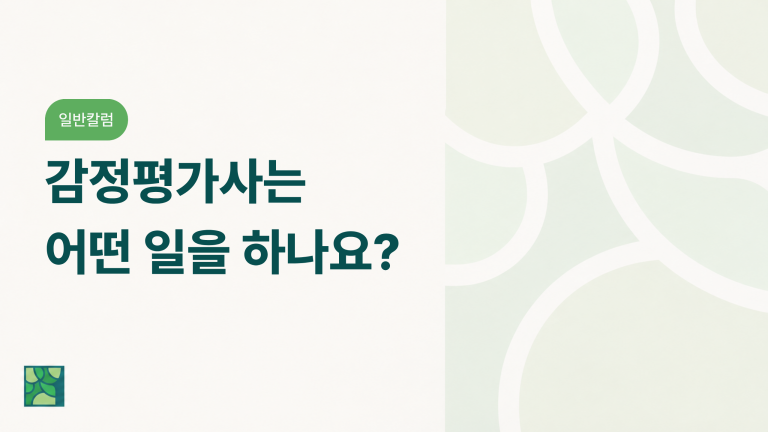 감정평가사는 어떤 일을 하나요?